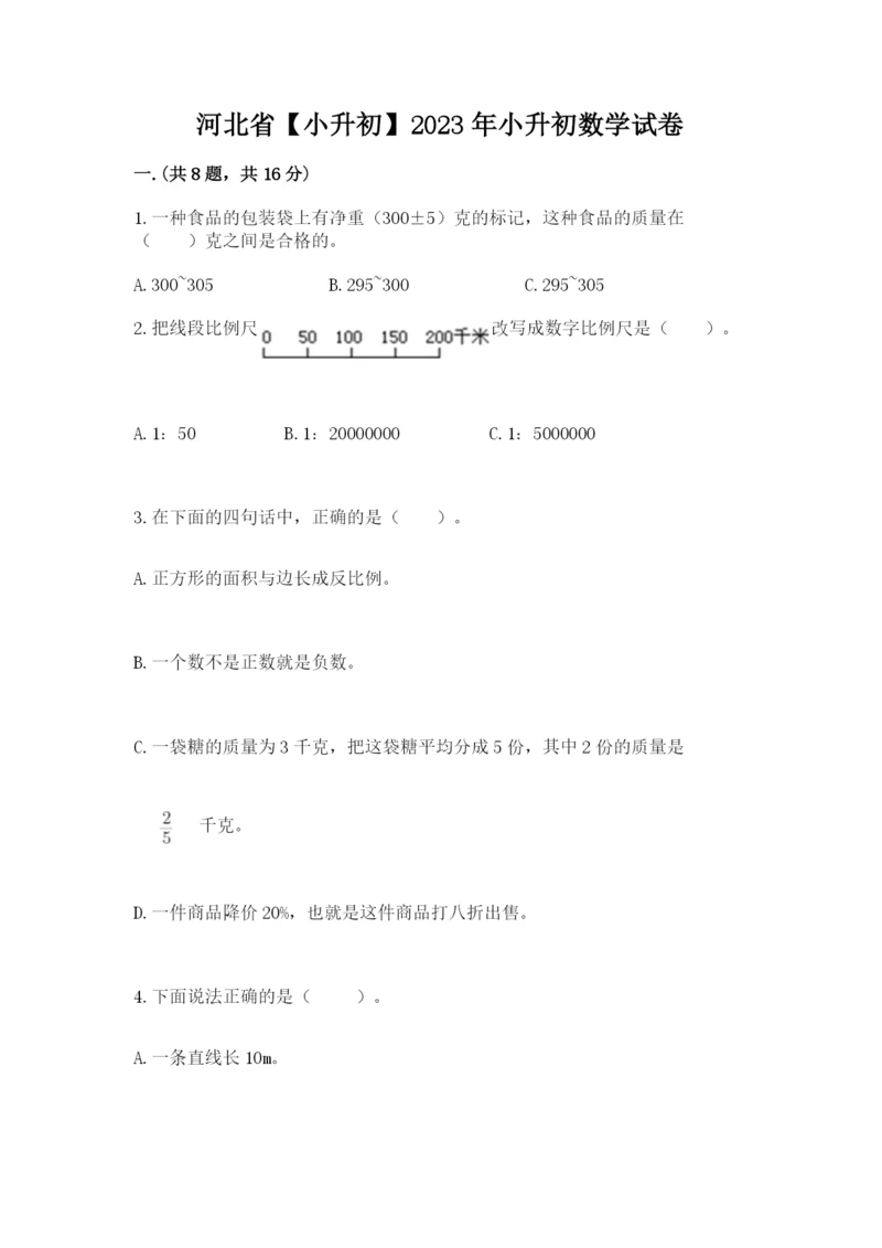 河北省【小升初】2023年小升初数学试卷（历年真题）.docx