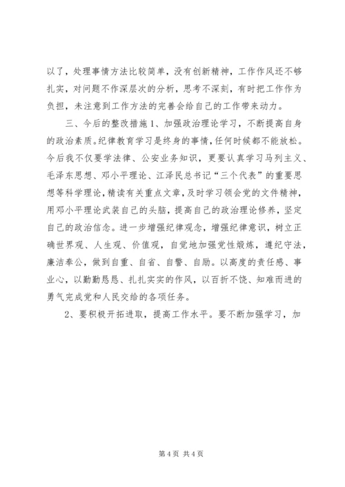 公安局纪律作风整顿教育个人剖析材料 (4).docx