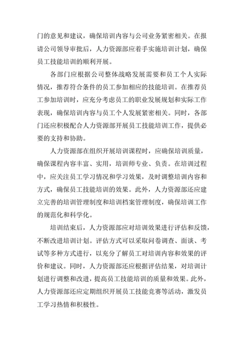 员工技能培训制度