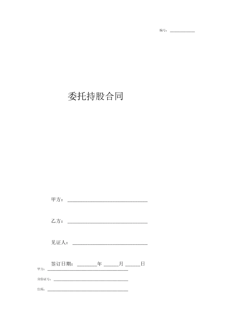 委托持股合同协议书范本律师版