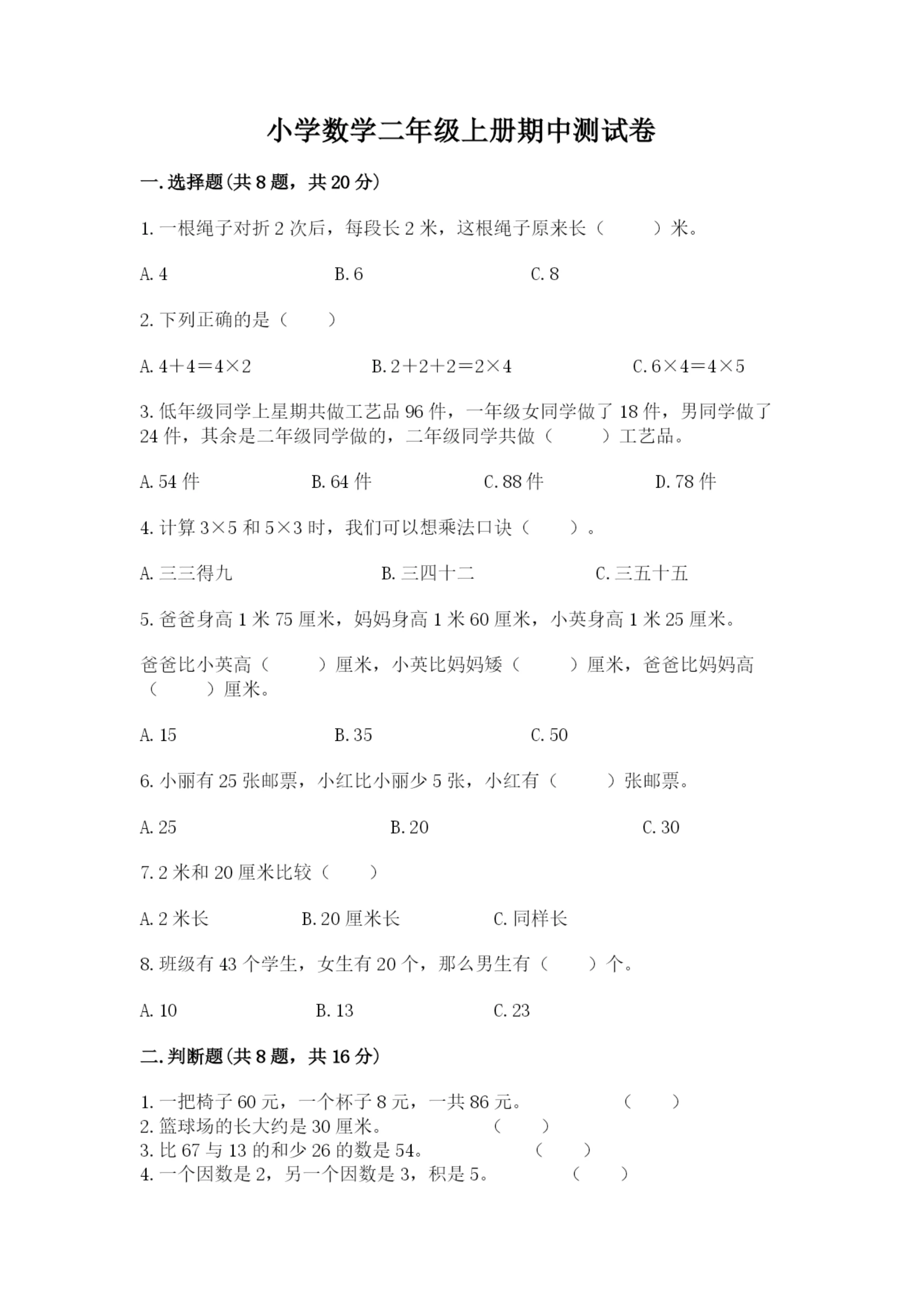 小学数学二年级上册期中测试卷附参考答案(达标题).docx