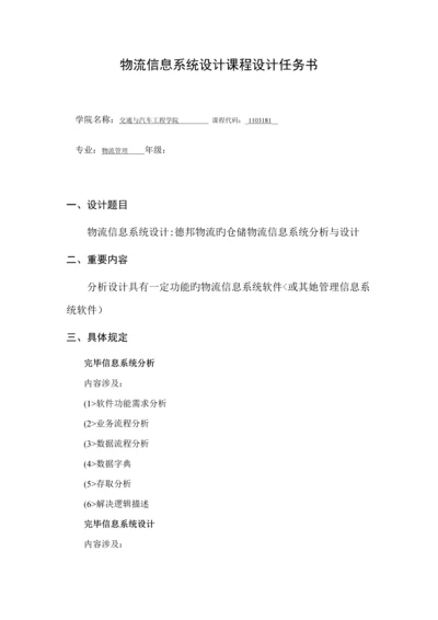 德邦物流的仓储物流信息系统分析与标准设计专题方案.docx