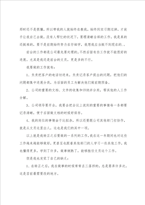 公司前台文员转正工作总结