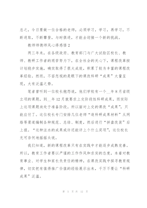 教师师德师风心得感悟5篇.docx