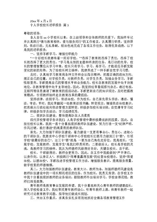 个人学校校长述职报告范文集合六篇