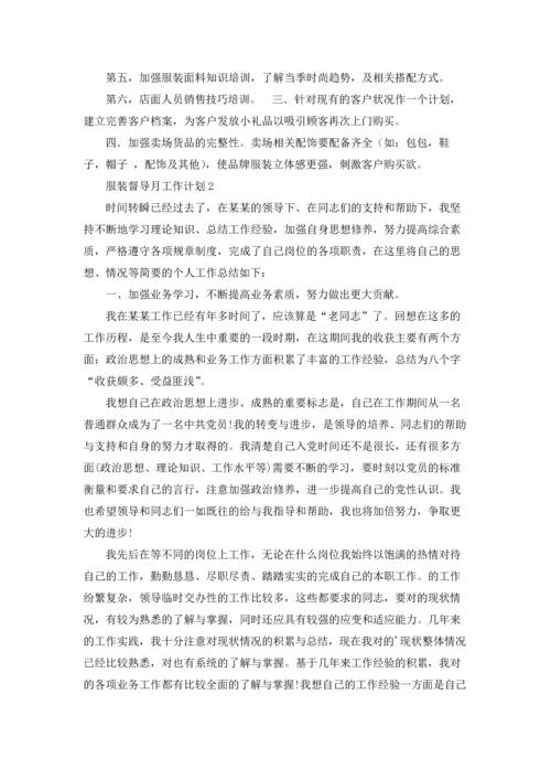 服装督导月工作计划.docx