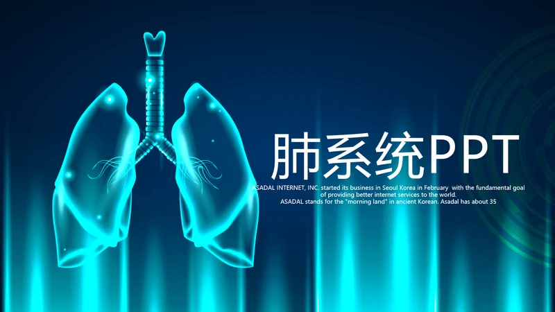 蓝色医疗肺系统动态PPT