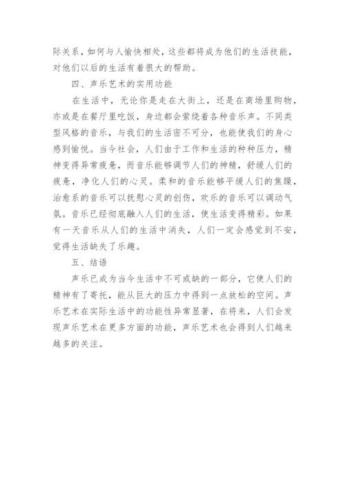 声乐艺术的功能美学探究论文.docx