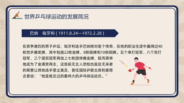 复古插画小学体育PPT课件乒乓球运动的起源与发展PPT模板
