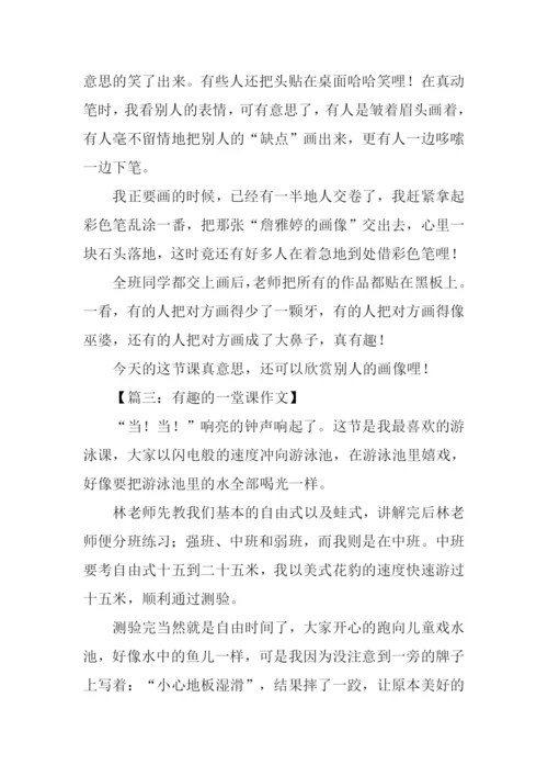 有趣的一堂课作文300字.docx