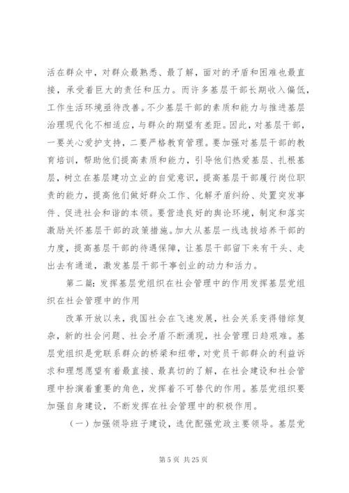 发挥好基层党组织在基层治理中的作用.docx