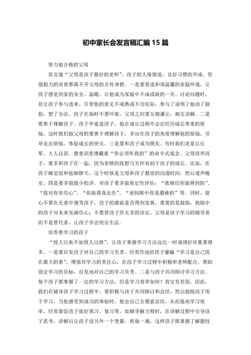 初中家长会发言稿汇编15篇.docx