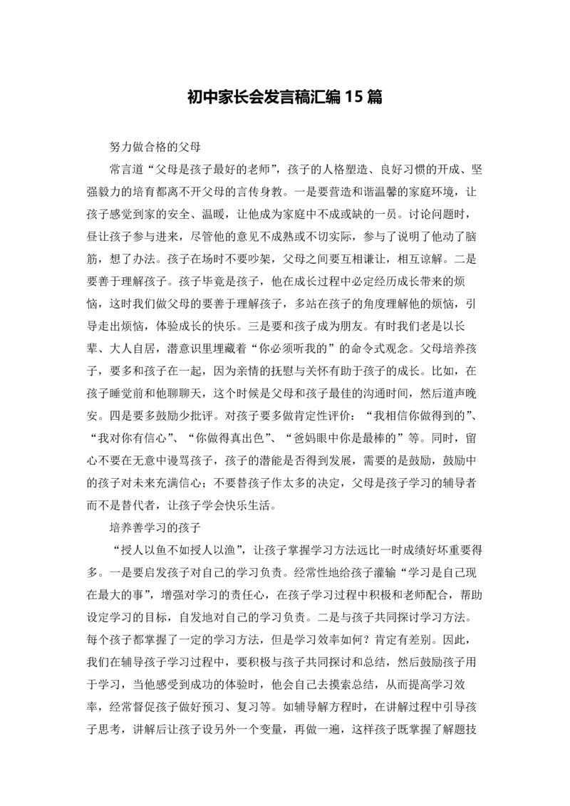 初中家长会发言稿汇编15篇.docx