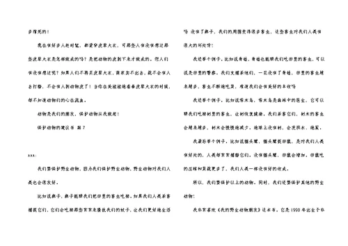 关于保护动物的建议书合集7篇