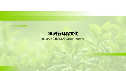 环保文化：新时代的呼唤