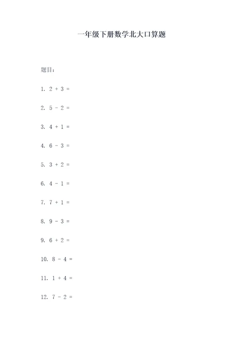 一年级下册数学北大口算题