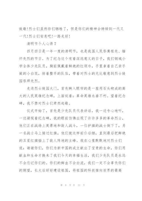 清明节个人心得10篇.docx