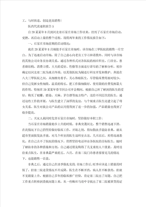 医药代表述职报告5篇