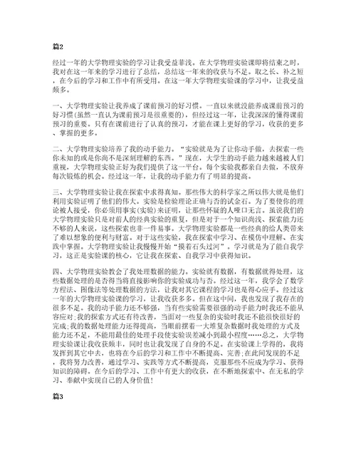 大学物理实验心得体会范文五篇