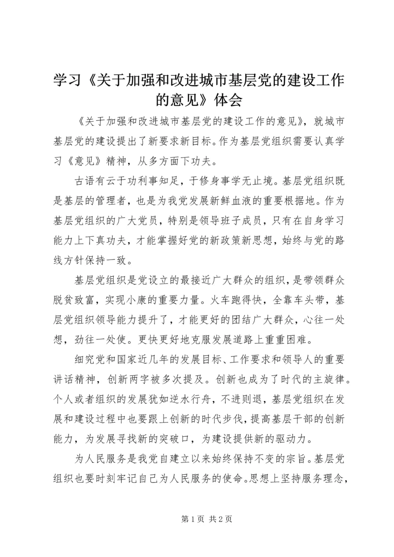 学习《关于加强和改进城市基层党的建设工作的意见》体会 (2).docx