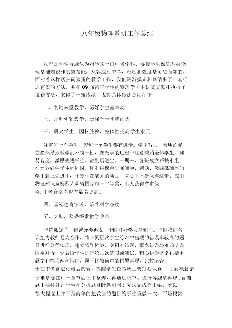 八年级物理教研工作总结