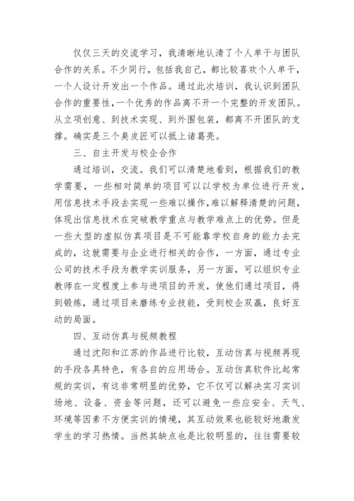 教师信息技术培训心得体会文章.docx