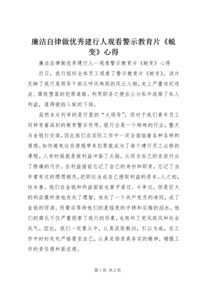 廉洁自律做优秀建行人观看警示教育片《蜕变》心得.docx