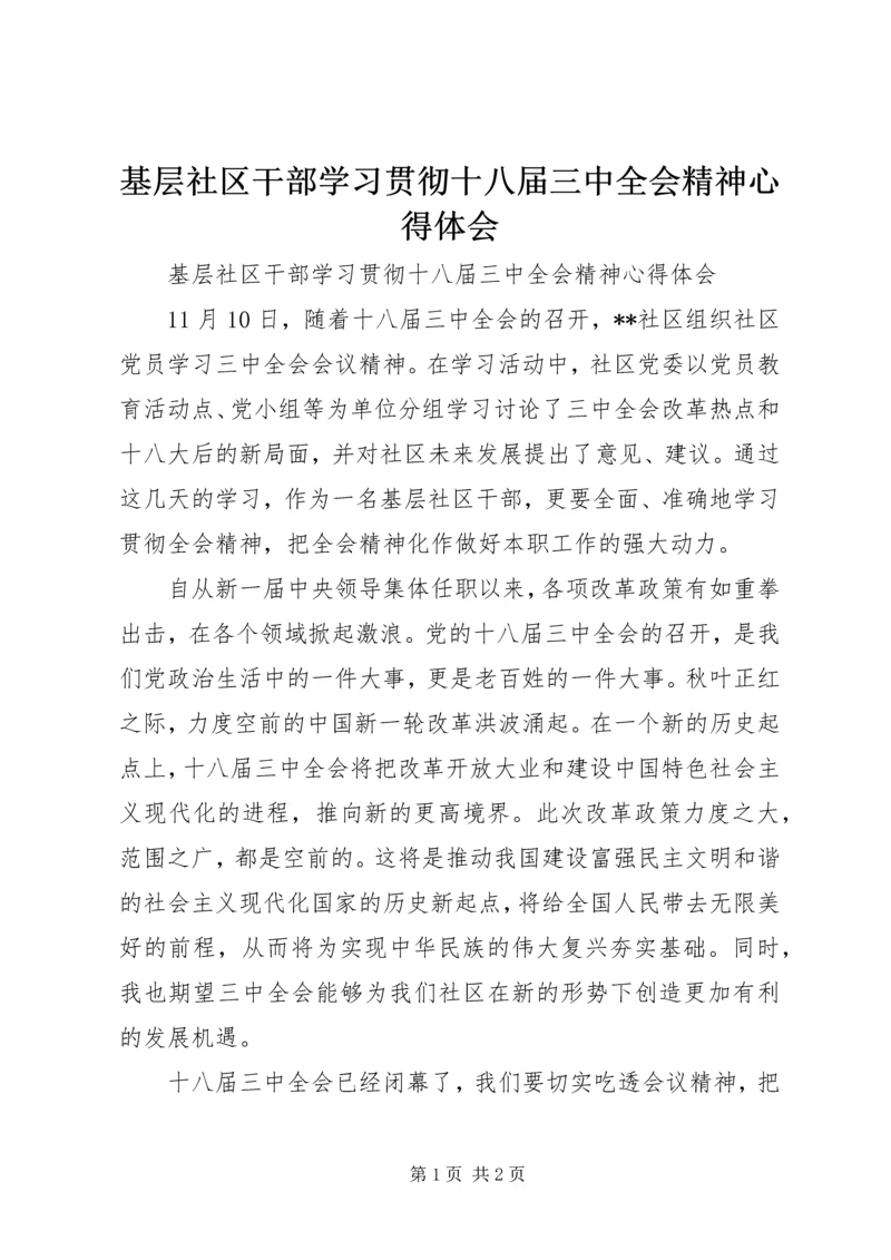 基层社区干部学习贯彻十八届三中全会精神心得体会 (2).docx