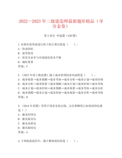 20222023年二级建造师最新题库精品（夺分金卷）