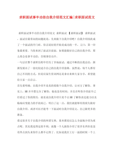 精编之求职面试事半功倍自我介绍范文汇编求职面试范文.docx