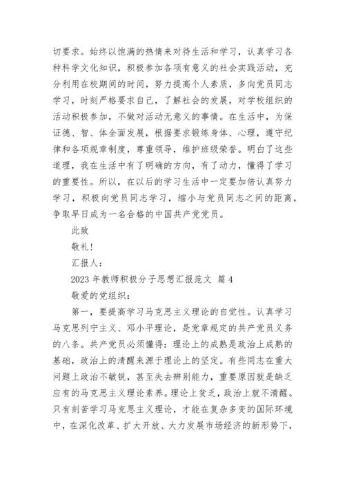 2023年教师积极分子思想汇报范文.docx