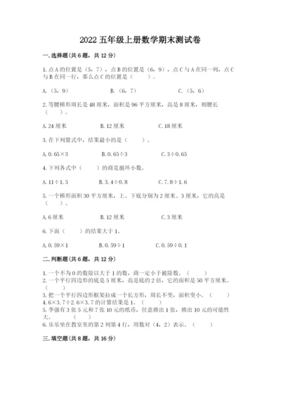 2022五年级上册数学期末测试卷（历年真题）.docx