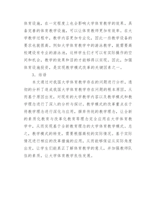 大学体育教学模式分析论文.docx