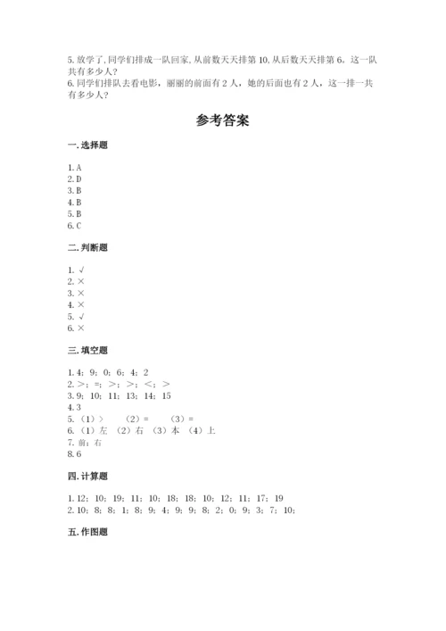 小学数学一年级上册期末测试卷及答案（名校卷）.docx