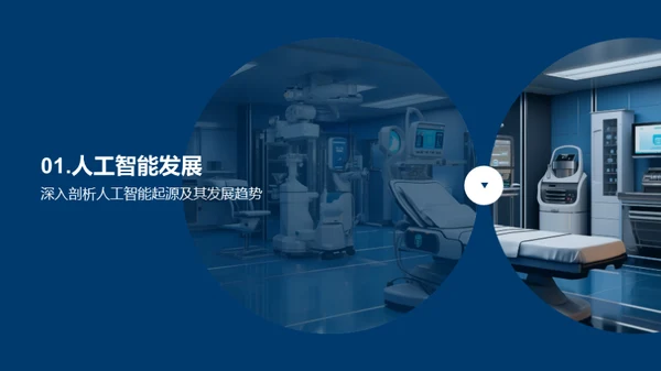 人工智能医疗应用探索