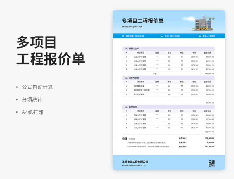 蓝色工程多项目工程报价单