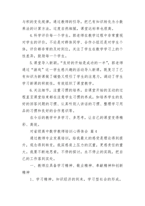 对省级高中数学教师培训心得体会.docx