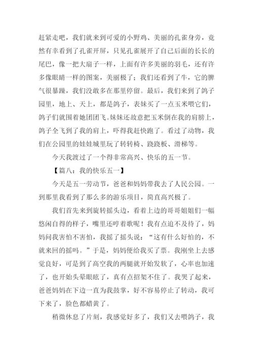 我的快乐五一作文.docx
