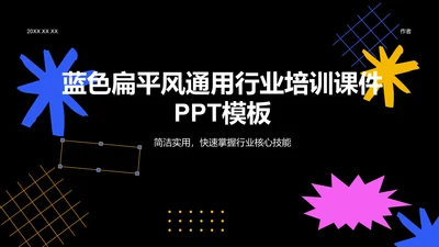 蓝色扁平风通用行业培训课件PPT模板