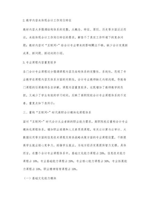 互联网+时代高职会计课程体系改革研究①.docx