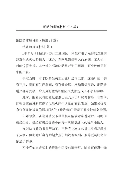 消防的事迹材料（15篇）