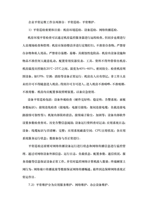 系统运维公司IT管理工作规范.docx