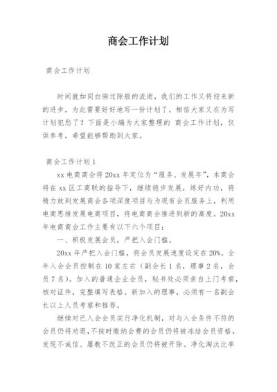 商会工作计划_5.docx