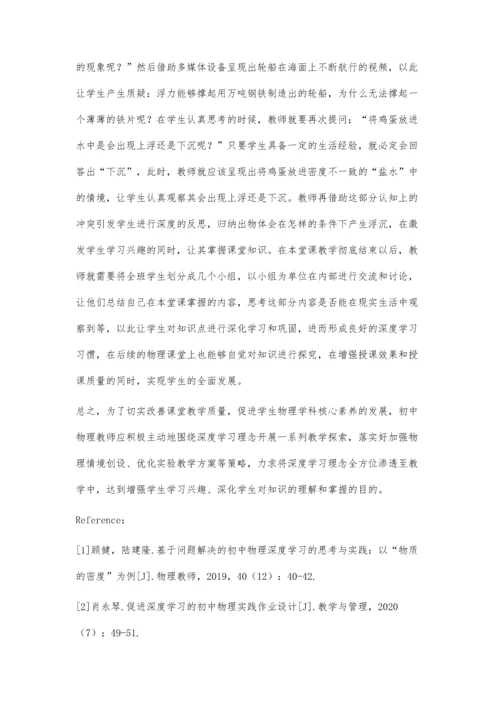 促进初中物理深度学习的策略探索.docx