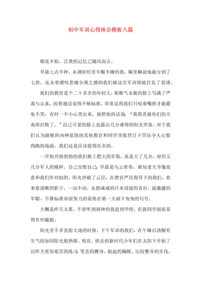 初中军训心得体会模板八篇（一）.docx