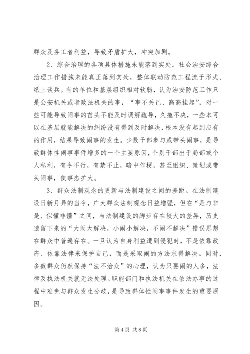 健全应急处理机制，处理群体性突发事件的思考.docx