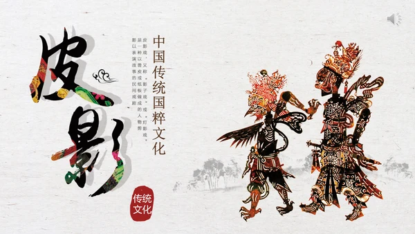 中国物质文化遗产皮影戏PPT模板