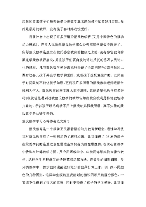 蒙氏数学学习心得体会优秀范文