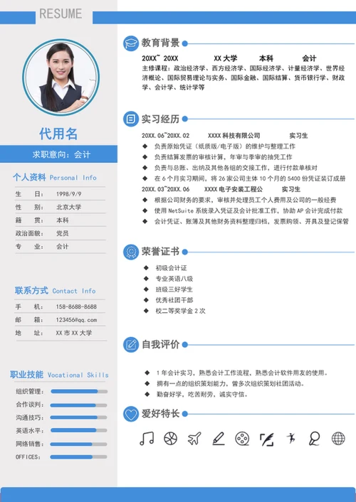 大气财务会计个人简历模板wordA4简历介绍