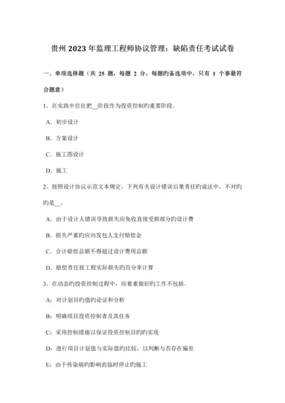 2023年贵州监理工程师合同管理缺陷责任考试试卷.docx